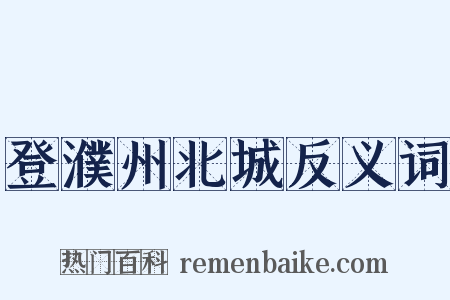登濮州北城反义词是什么意思的图片